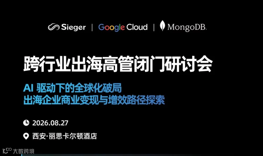 跨行业闭门研讨会：出海企业商业变现与增效路径探索