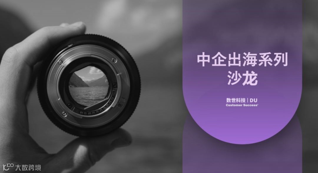 中企出海系列沙龙