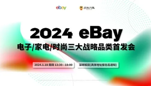 2024eBay电子\/家电\/时尚三大战略品类首发会