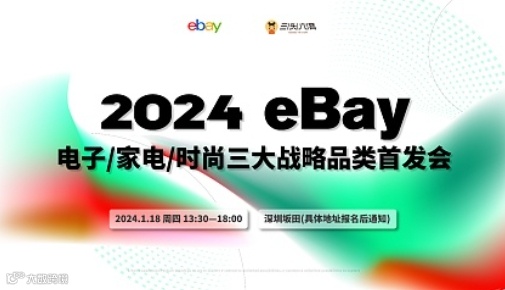 2024eBay电子\/家电\/时尚三大战略品类首发会