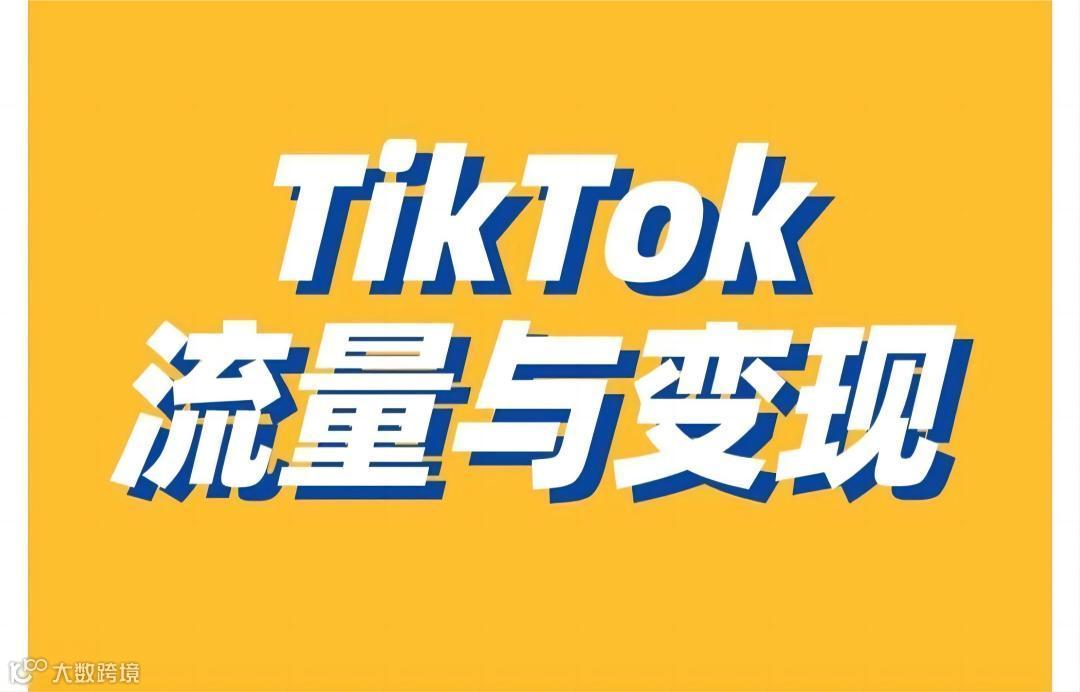 【TikTok＋跨境＋外贸】TikTok商业生态与红利机遇，TikTok流量赋能跨境/外贸5种打法，低成本入局