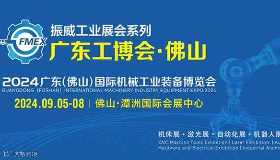 2024广东（佛山）国际机械工业装备博览会