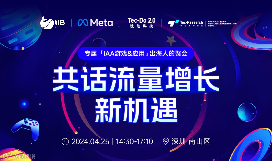 专属「IAA游戏&应用」出海人的聚会 共话流量增长新机遇
