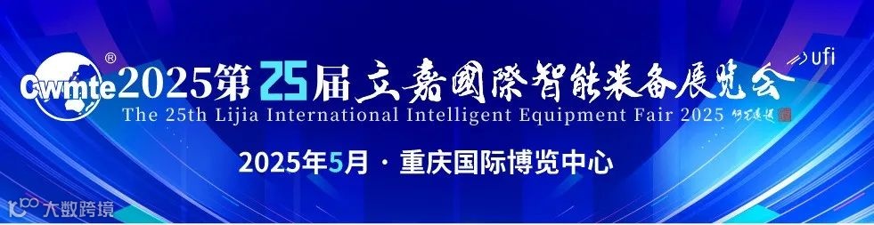 2025第25届立嘉国际智能装备展览会