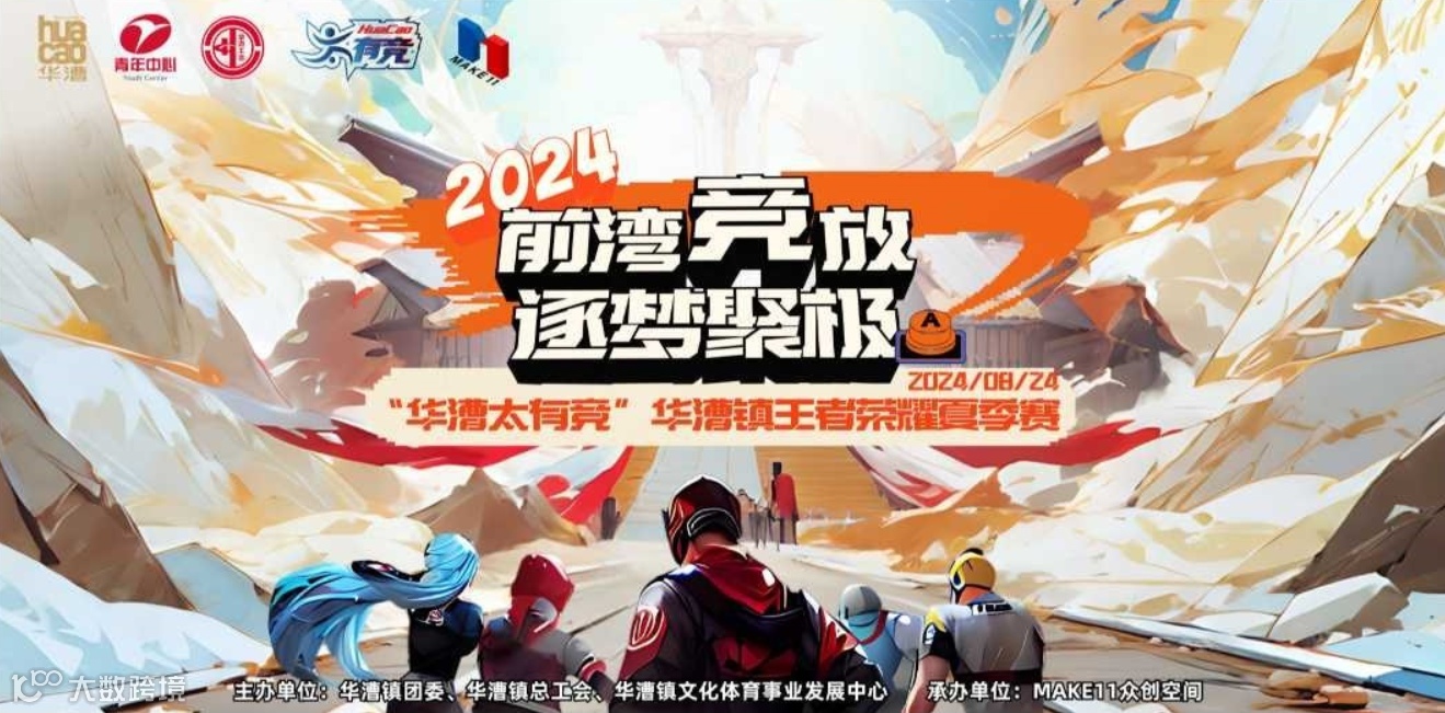 “前湾竞放-逐梦聚极”华漕镇王者荣耀夏季赛004期