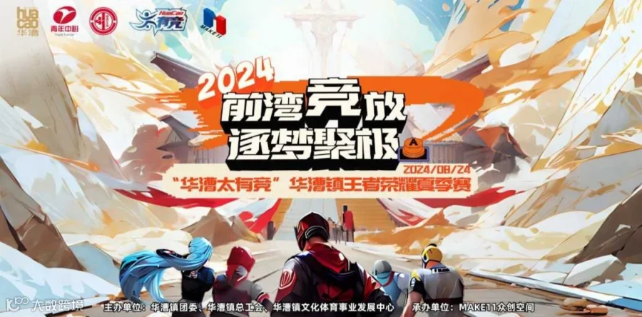 “前湾竞放-逐梦聚极”华漕镇王者荣耀夏季赛004期