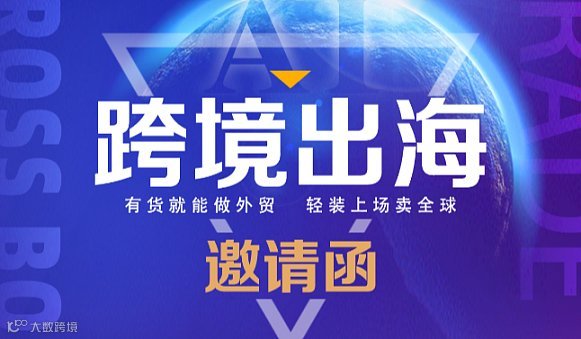 跨境出海