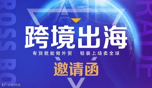 跨境出海