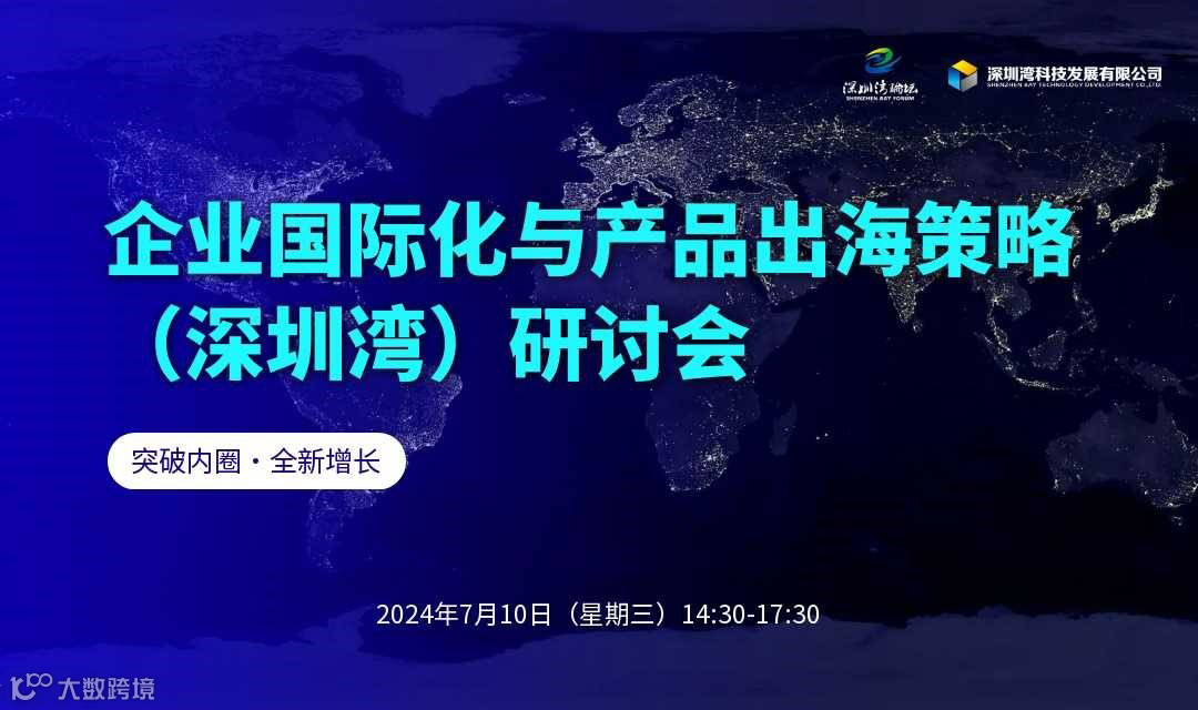 企业国际化与产品出海策略（深圳湾）研讨会
