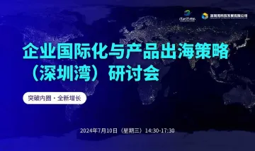 <em>企业</em>国际化与<em>产品</em>出海策略(深圳湾)研讨会