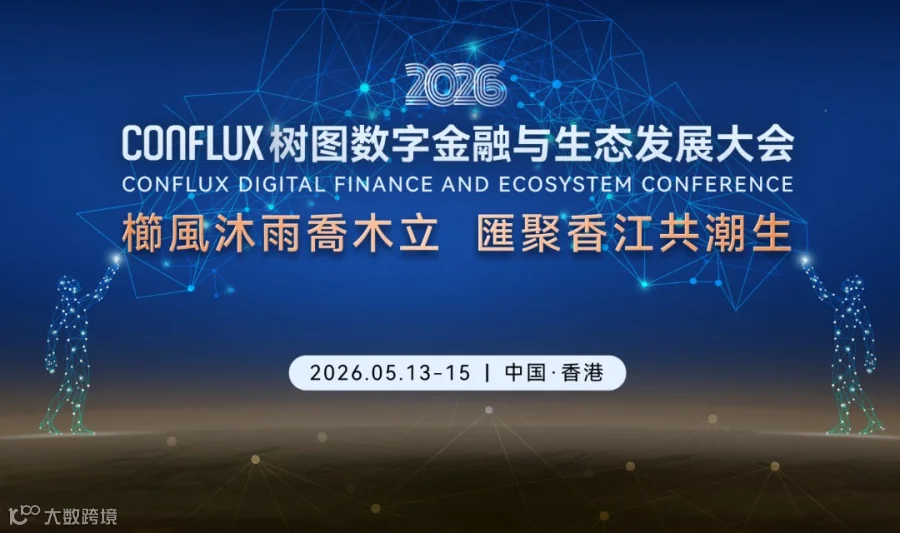 活动预告 | 栉风沐雨乔木立 汇聚香江共潮生——Conflux树图数字金融与生态发展大会
