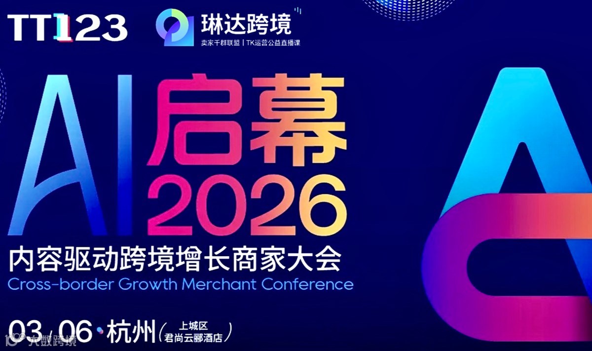 杭州開年首場千人大會!「AI啟幕2026」賣家內(nèi)容驅(qū)動跨境增長峰會