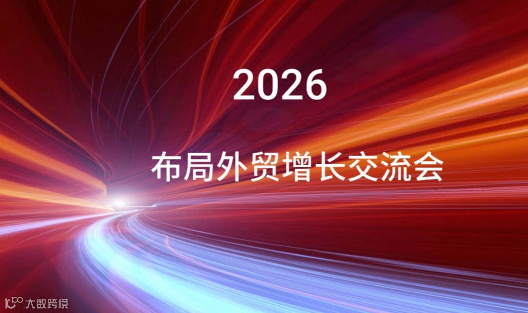全球贸通·跨境掘金——外贸新趋势解读