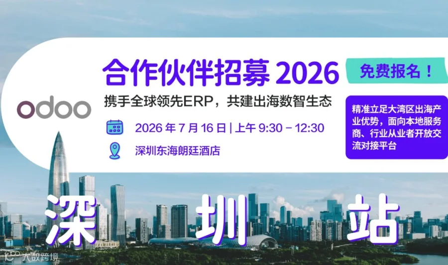 【深圳】IT服务商的出海数智化？Odoo 官方合作伙伴招募：携手全球领先ERP布局出海新赛道！