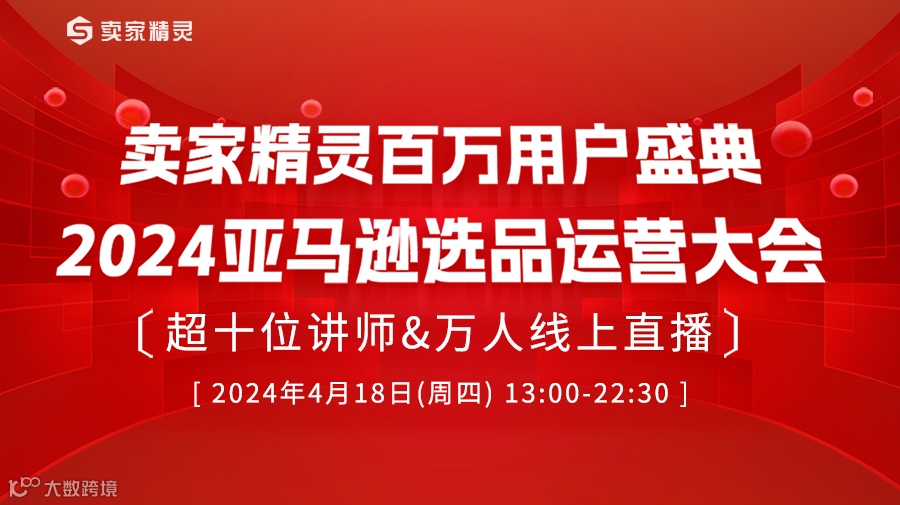 卖家精灵百万用户盛典 2024亚马逊选品运营大会