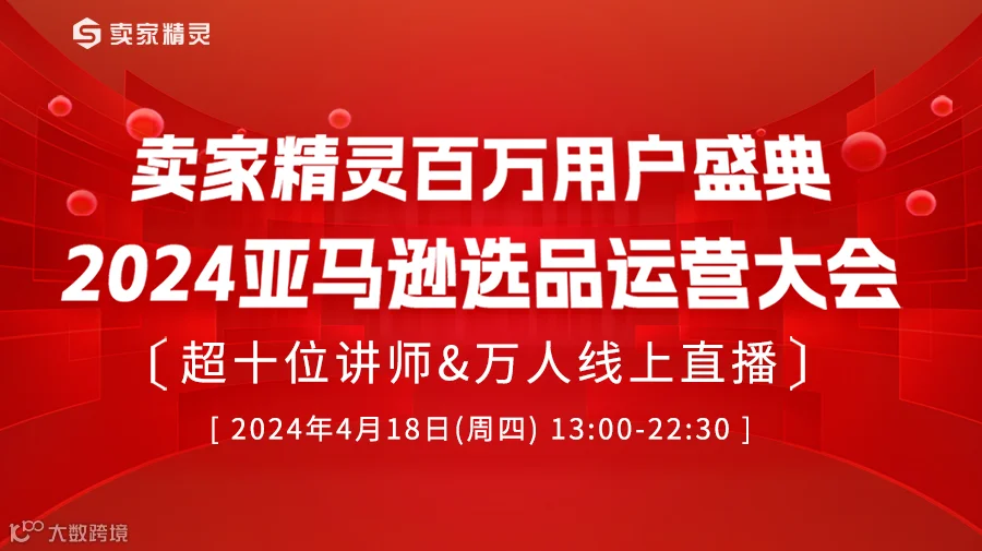 卖家精灵百万用户盛典 2024亚马逊选品运营大会