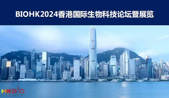 2024香港国际生物科技论坛暨展览会