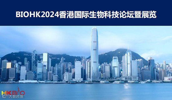 2024香港国际生物科技论坛暨展览会