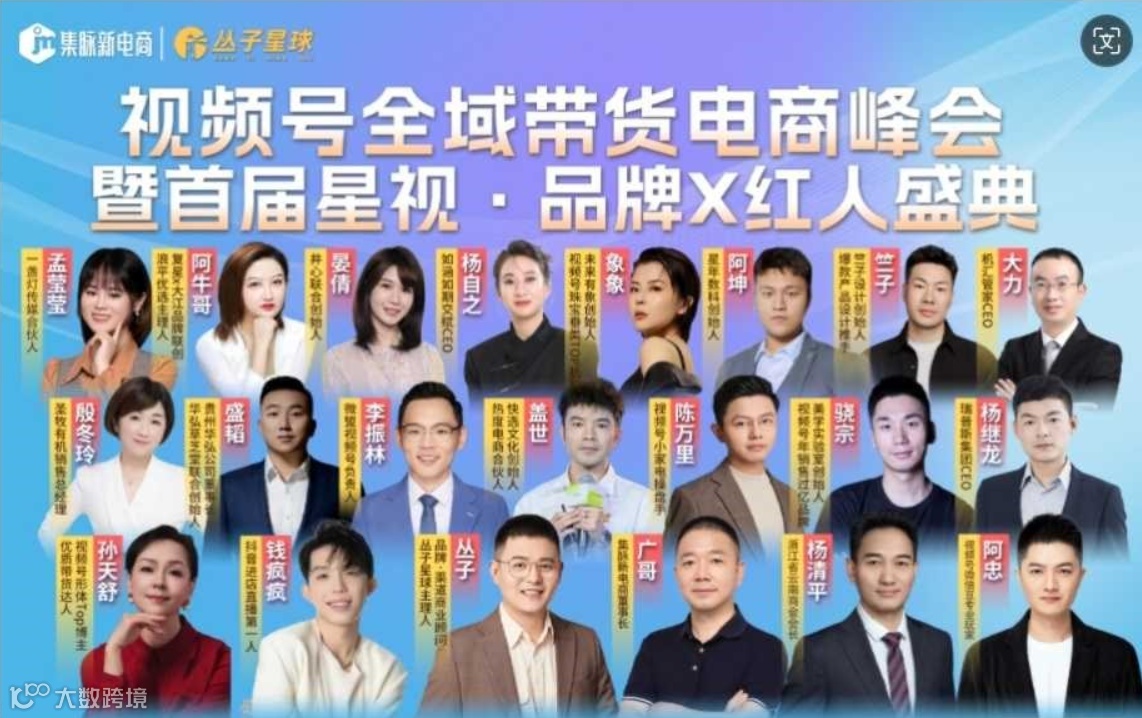 群星璀璨视不可挡2024视频号全域带货电商大会