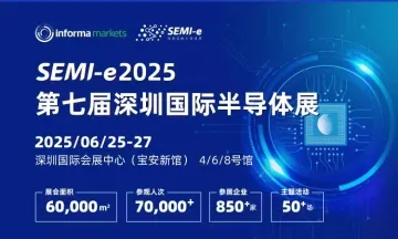 半导体设备展SEMI-e 2025 第七届深圳国际半导体展会