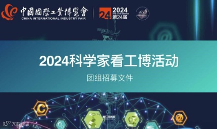 发明人聚会 	科学家看工博2024中国国际工业博览会