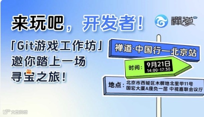 来玩吧，开发者！「Git游戏工作坊」邀你踏上一场寻宝之旅！