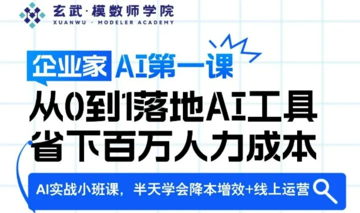企业家AI第一课 | 从0到落地AI工具省下百万人力成本