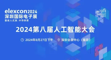 2024第八届人工智能大会