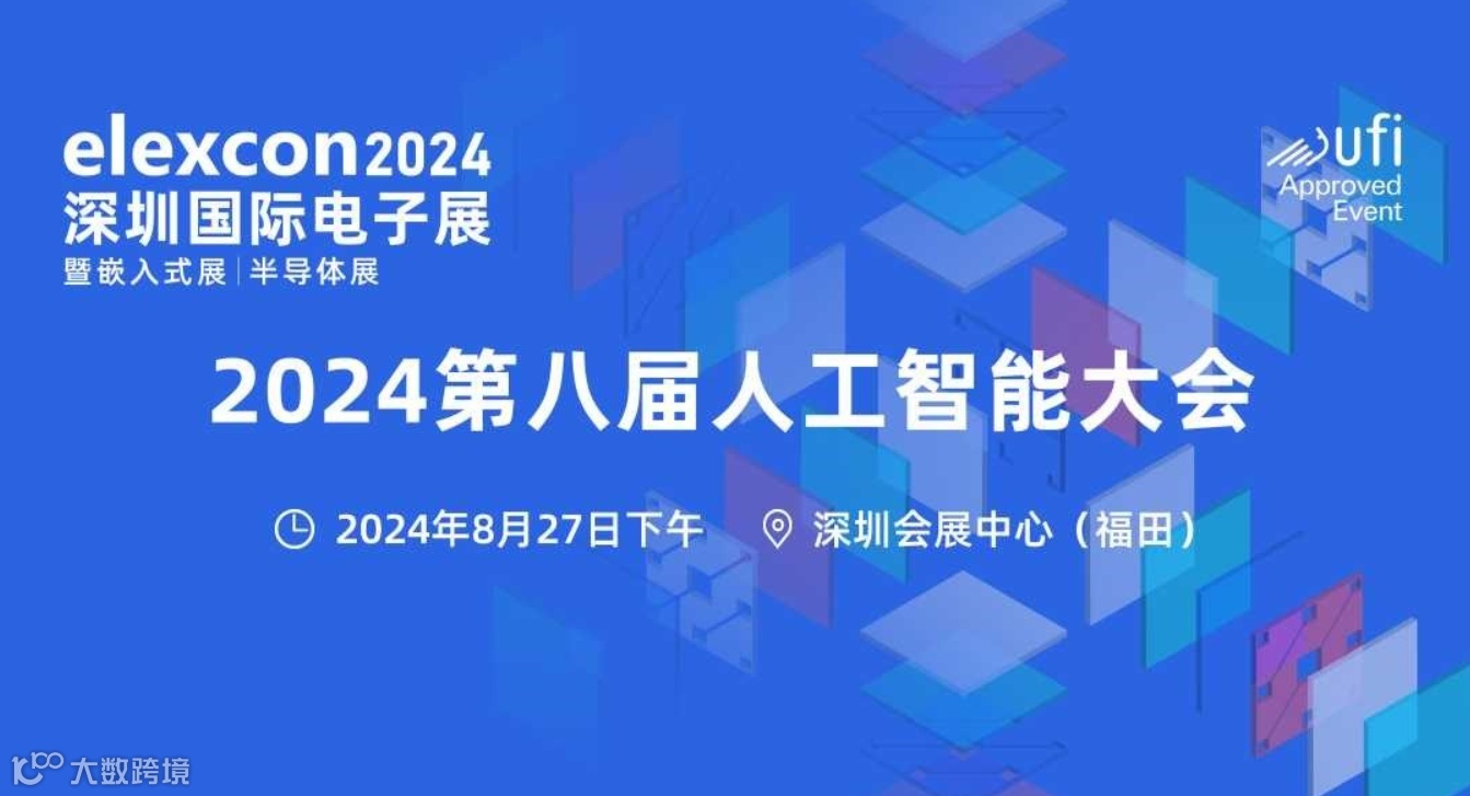 2024第八届人工智能大会