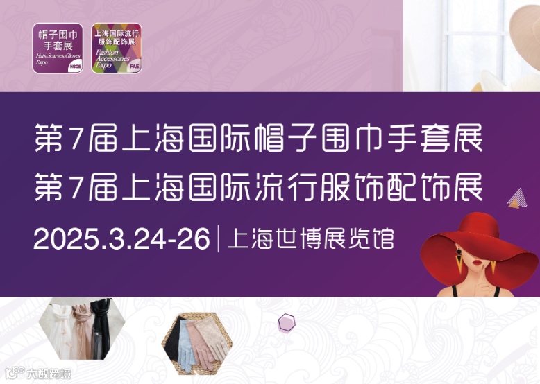2025年上海国际流行服饰配饰展览会
