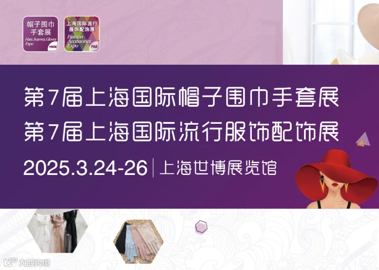 2025年上海国际流行服饰配饰展览会
