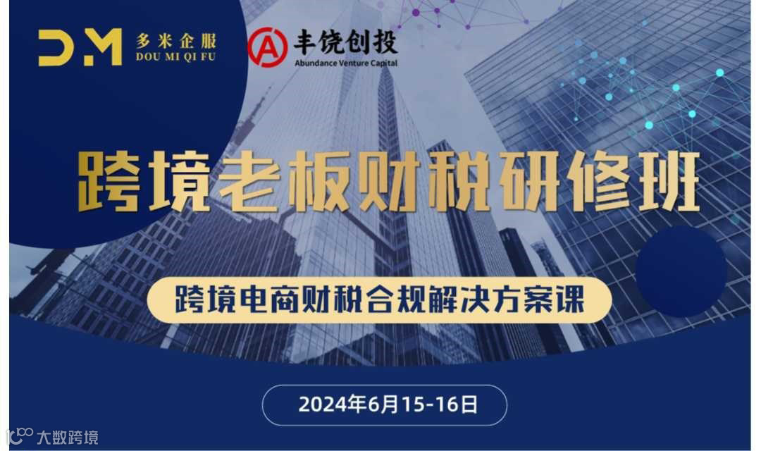 跨境电商财税合规解决方案课