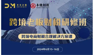 跨境电商财税合规<em>解决方案</em>课