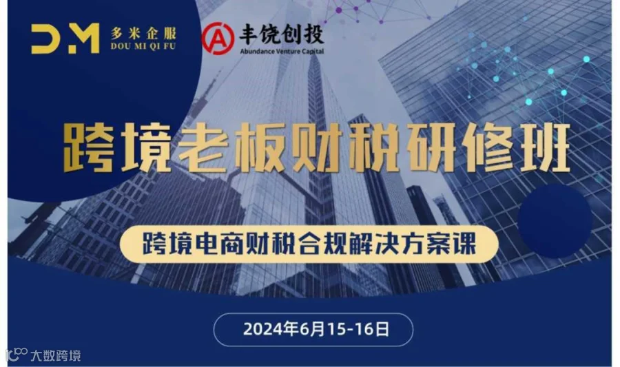 跨境电商财税合规解决方案课