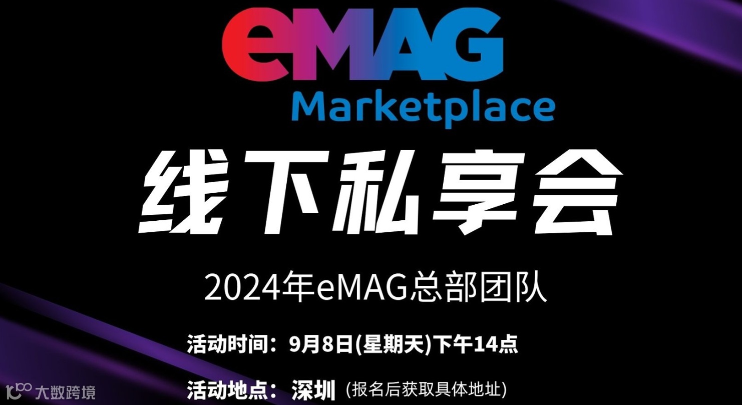 罗马尼亚本土电商平台eMAG线下私享会