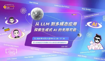 从LLM到多模态应用，探索生成式Al的无限可能