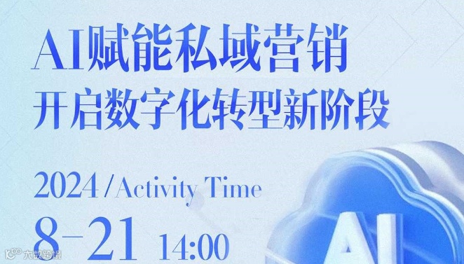 AI赋能私域营销，开启数字化转型新阶段