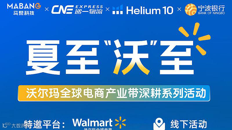 夏至沃至沃尔玛全球电商产业带深耕系列活动●上海场