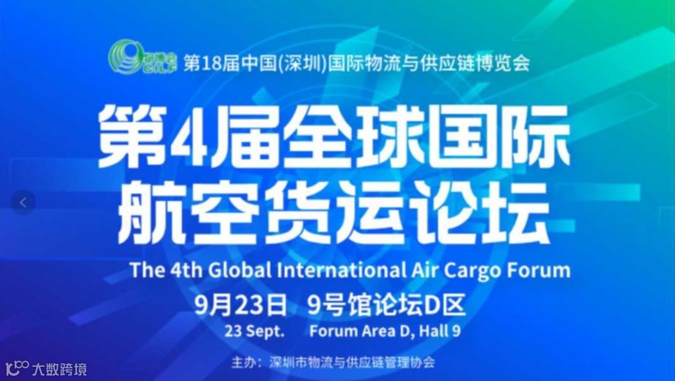 第4届全球国际航空货运论坛