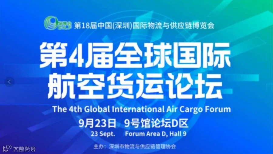 第4届全球国际航空货运论坛