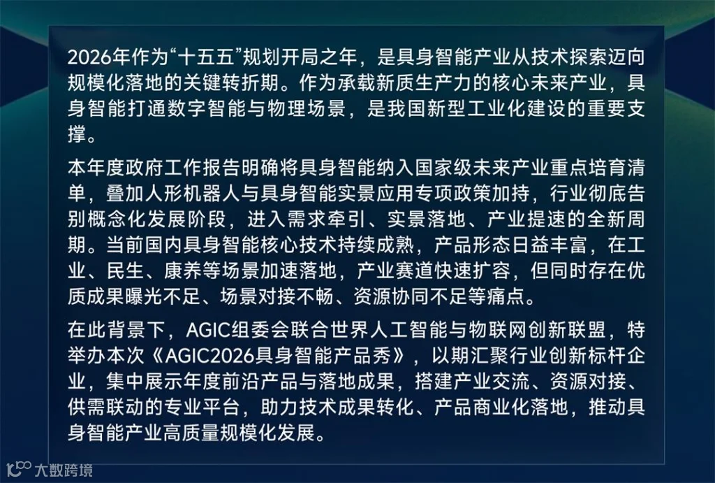 AGIC2026具身智能产品秀_02.jpg
