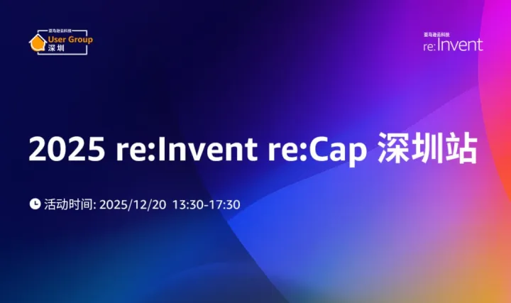2025 re:Invent re:<em>Cap</em> 深圳站