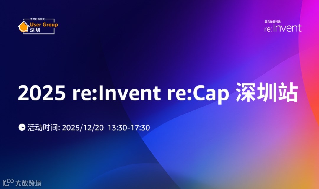 2025 re:Invent re:Cap 深圳站