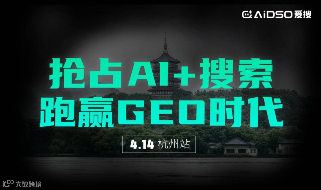 （杭州站）抢占AI+搜索获客，跑赢GEO时代（右滑解锁更多城市→）