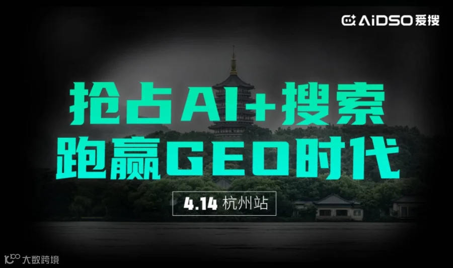 （杭州站）抢占AI+搜索获客，跑赢GEO时代（右滑解锁更多城市→）