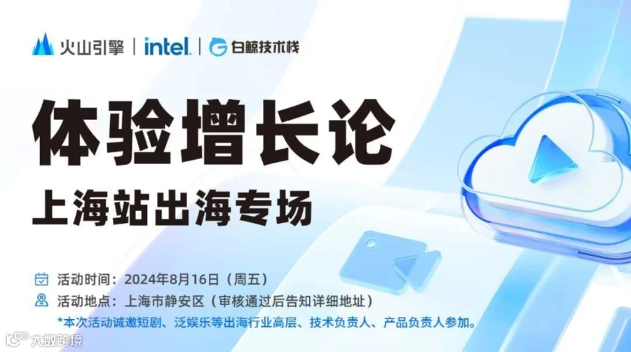 体验增长论上海站出海专场