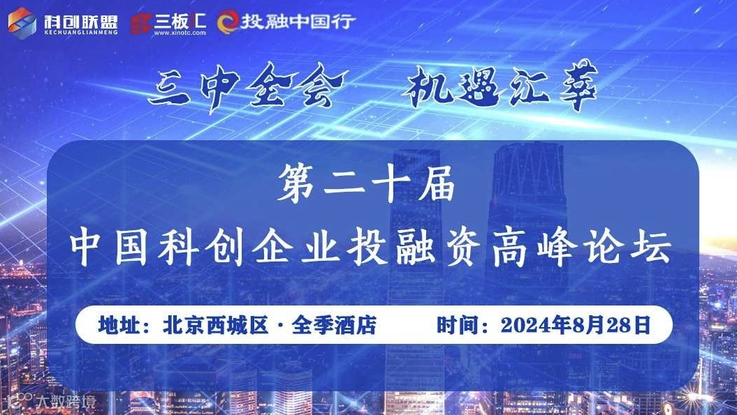 第二十届中国科创企业投融资高峰论坛