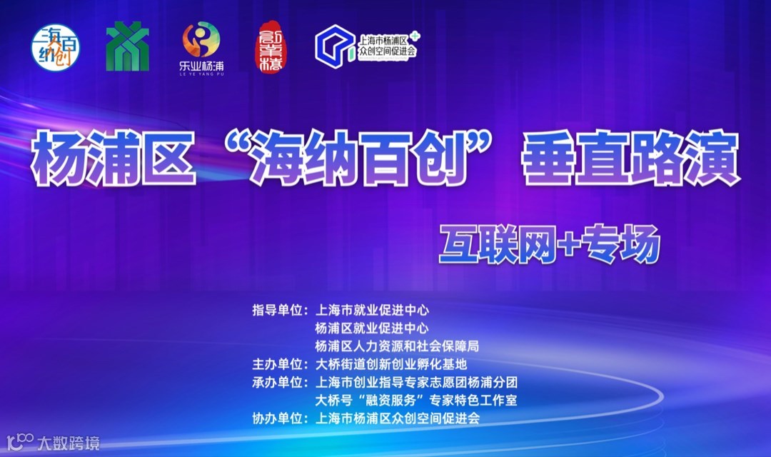 杨浦区“海纳百创•垂直路演”互联网+专场（第二季度）
