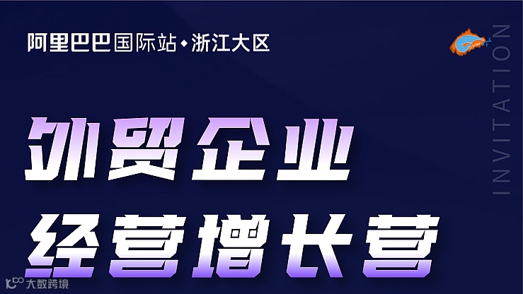 外贸企业 经营增长营