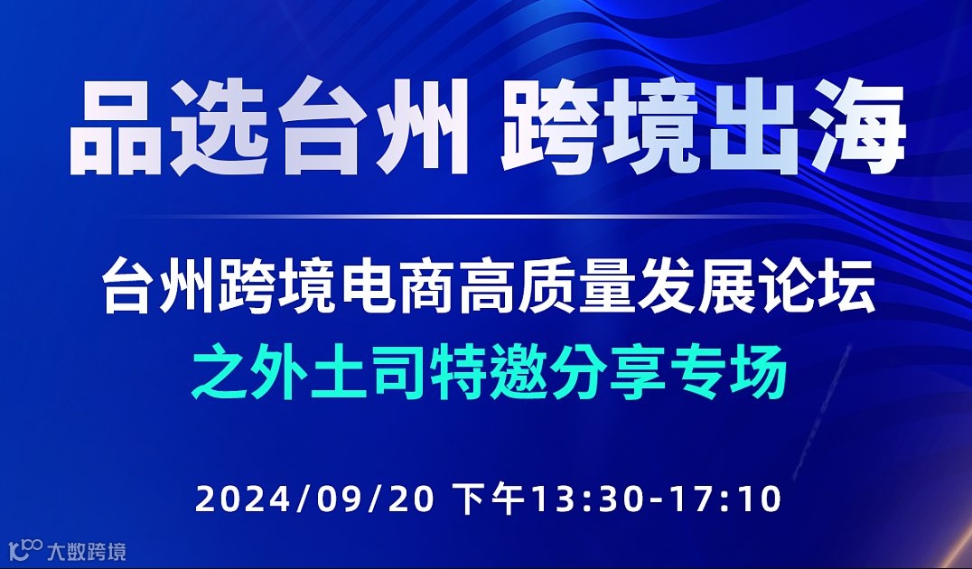 “品选台州 跨境出海”台州跨境电商高质量发展论坛 -报名通道（切勿错过）